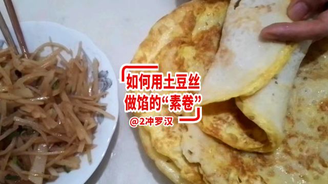 如何做用土豆丝馅的“素卷”