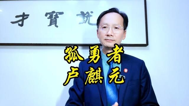 他是“孤勇者”,痛苦与无奈,表现为两个“斥责”,一个“期待”#卢麒元 #孤勇者