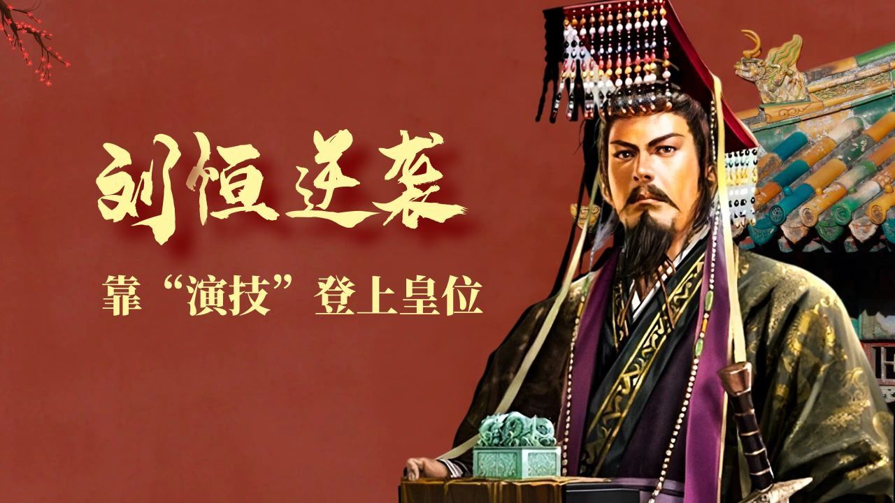 历史上最会演的皇帝刘恒:出色表演骗过吕雉,成功获得皇位继承权
