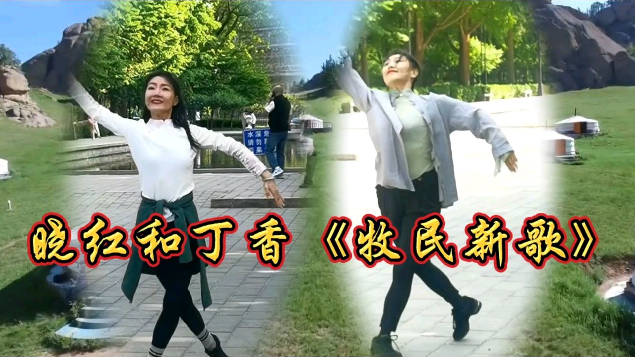 玲珑舞蹈队晓红和丁香联袂表演刘福洋版网红热舞《牧民新歌》