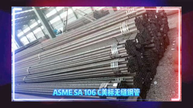 ASMESA106C美标无缝钢管SA106C美标无缝管山东海鼎钢管有限公司