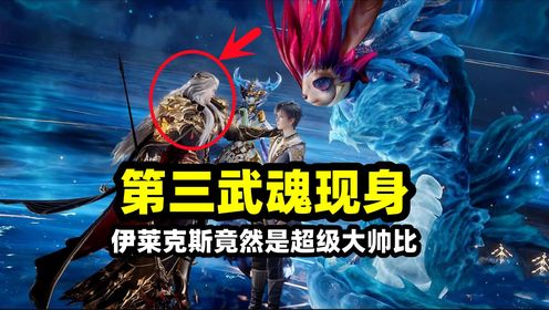 斗罗绝世唐门:恭喜霍雨浩喜提第三武魂,伊莱克斯现身竟然超级大帅比!毒不死威胁98级玄老_动漫_高清完整版视频在线观看_腾讯视频