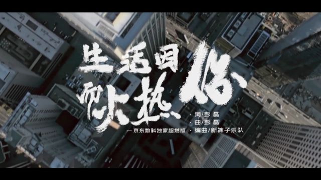 20191018京东数科生活因你而火热