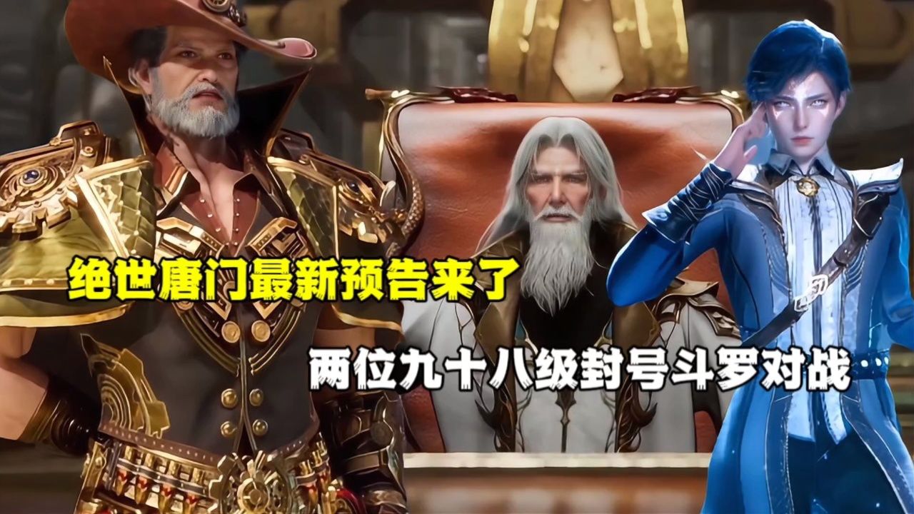 绝世唐门：绝世唐门最新预告来了，两位九十八级封号斗罗对战_高清1080P在线观看平台_腾讯视频