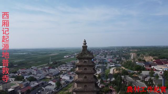 节假日好去处《西厢记》起源地《普救寺》