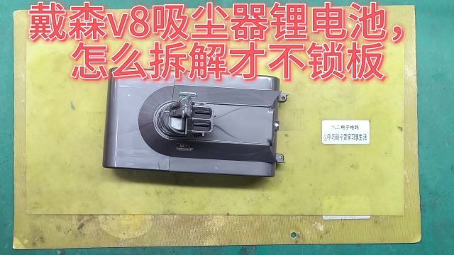 戴森v8锂电源想要更换电池组,按哪个步骤拆解,才不会锁保护板