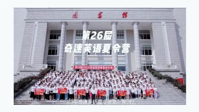 2024年夏令营来了,奇速英语英语特训营开营在即