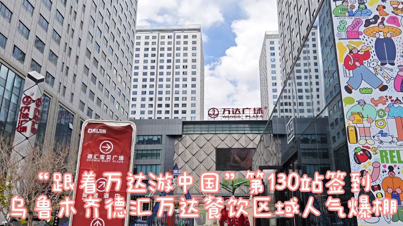 "跟着万达游中国"第130站:乌鲁木齐德汇万达签到,餐饮火爆