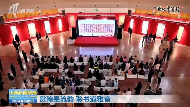 【文化中国行】赏翰墨流韵 聆书道雅音