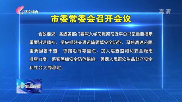 济宁市委常委会召开会议,传达学习习近平总书记重要指示重要讲话精神,研究贯彻落实意见.市委书记林红玉出席会议并讲话、济宁新闻网讯(记者 秦伯璞...