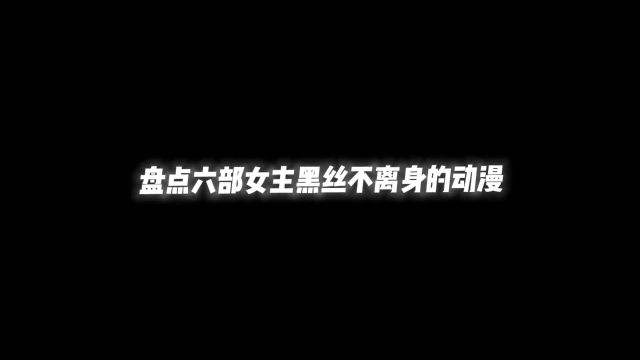 女主黑丝不离身的动漫,有你们喜欢的吗 #二次元新星