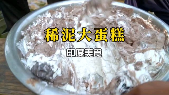 印度美食之稀泥大蛋糕