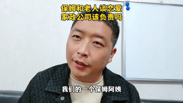 保姆和老人谈恋爱,家政公司应该负责吗?