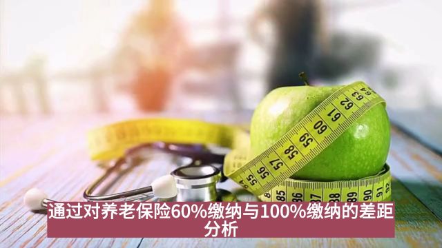 养老保险60%缴纳与100%缴纳的差距解析