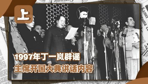 97年电视台搞错毛主席讲话，开国大典播音员出面辟谣，主席没说过