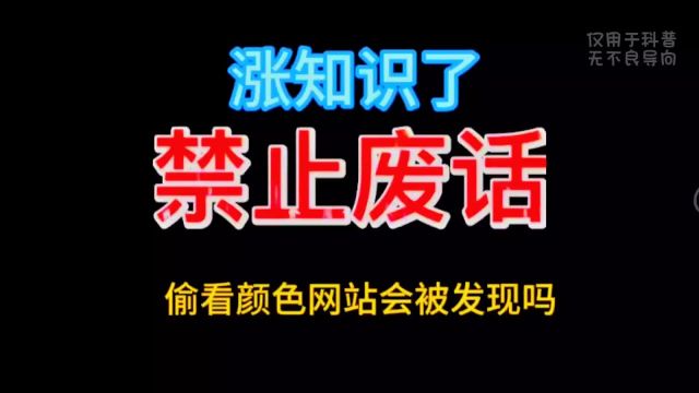 偷看颜色网站会被发现吗?