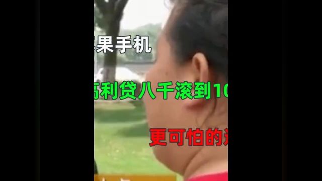 女子为买苹果手机,借高利贷把欠款到105万,更可怕的还有打手上门#社会百态 2