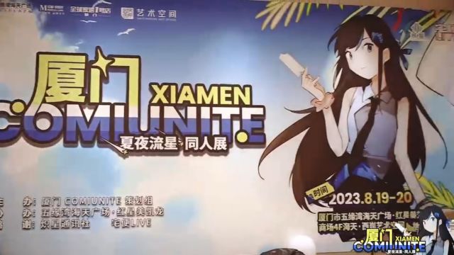 2023.08 厦门ComiUnite同人展 展会现场