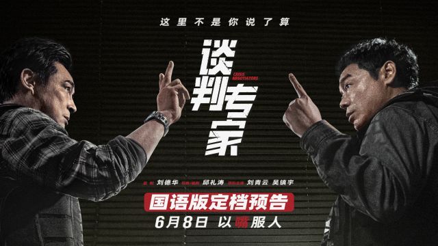 电影《谈判专家》定档端午6月8日上映 刘青云吴镇宇高手过招银幕斗“嘴”