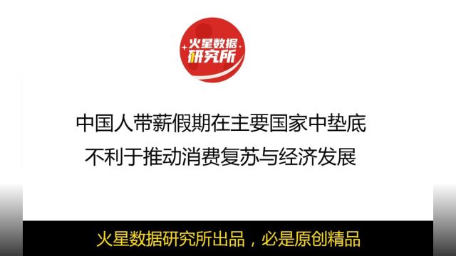 中国人带薪假期在主要国家中垫底,不利于推动消费复苏与经济发展