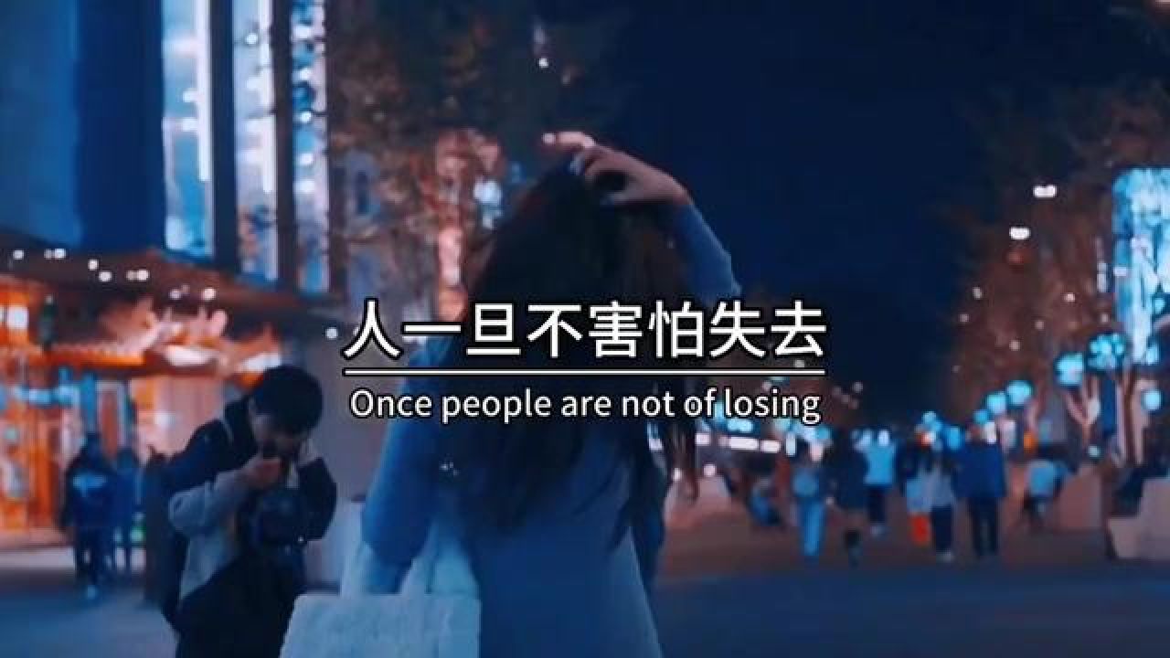 人一旦不害怕失去,态度就会变得 随你意,你随意.