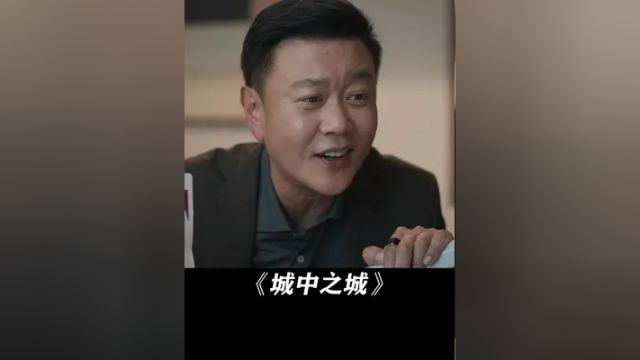 看似不着调的爸爸,其实一直在为孩子撑起一片天空#城中之城 #冯嘉怡 #姚一奇 #城中之城人性量心尺