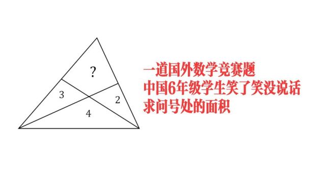 国外数学竞赛题,中国6年级学生笑了笑没说话,你有思路吗