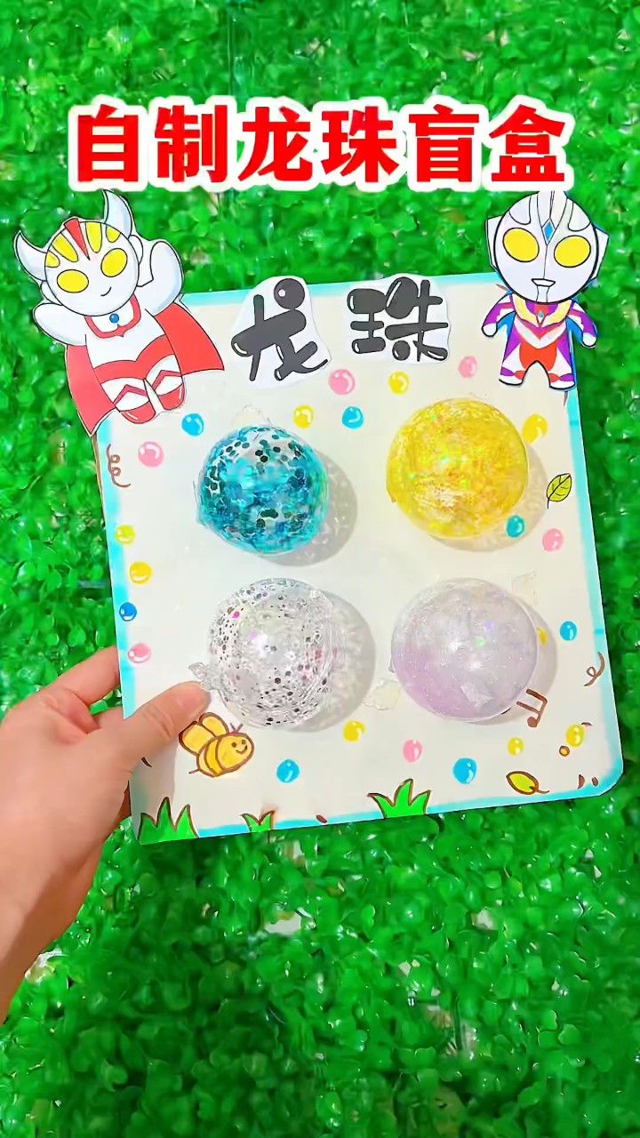 手工自制龙珠盲盒,解压球捏捏乐
