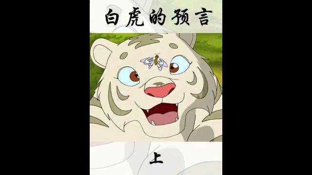 白虎的预言