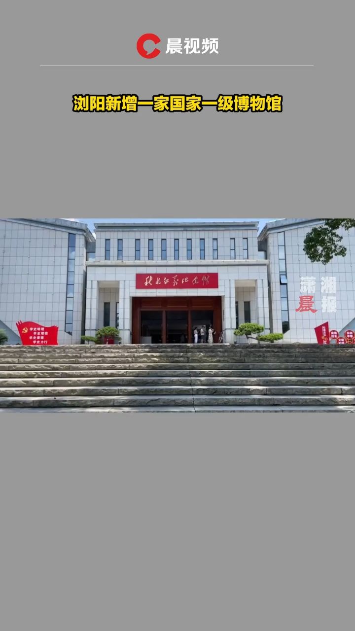 浏阳新增一家国家一级博物馆