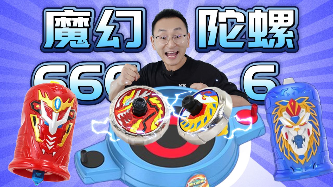 多种创意玩法的全新魔幻陀螺 灵动创想