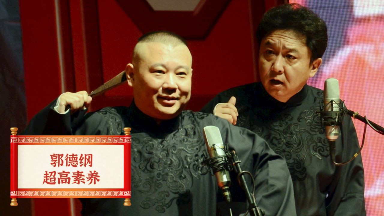 郭德纲看到石富宽冯巩后的举动,彰显出他的超高教养