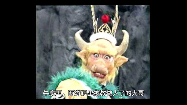 平天大圣牛魔王