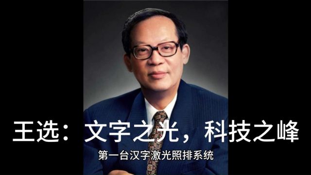 王选:文字之光,科技之峰