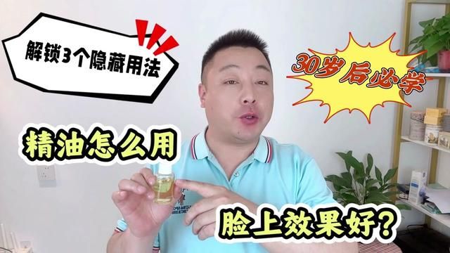 精油怎么用脸上效果好?解锁3个隐藏用法,30岁后不怕皮肤老