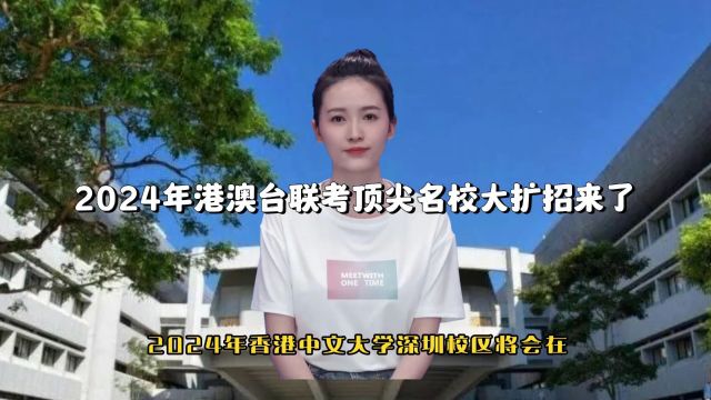 突发利好!2024年港澳台联考中的顶尖学校招生规模大扩招!