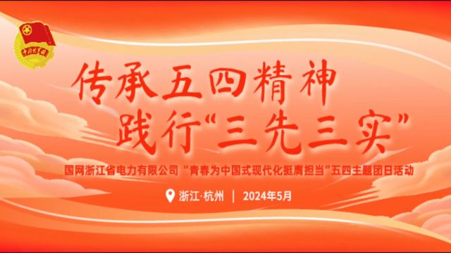 国网浙江电力“青春为中国式现代化挺膺担当”五四主题团日活动v3