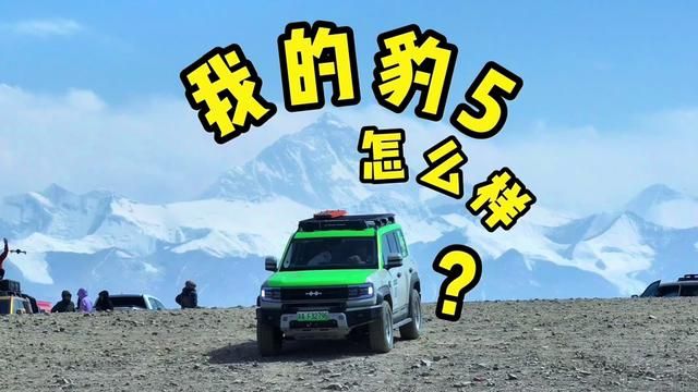 终于到珠峰啦 海拔5200米的加乌拉山口 ,阵风八级,和大家聊聊我的车到底怎么样#方程豹汽车#方程豹豹5#越野