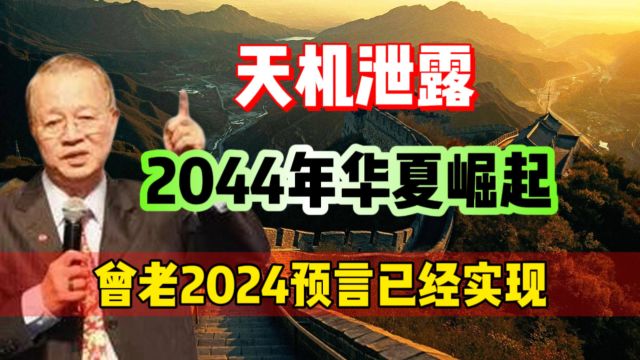 易经大师泄露天机,2024预言多数已经实现,2044年华夏即将崛起!