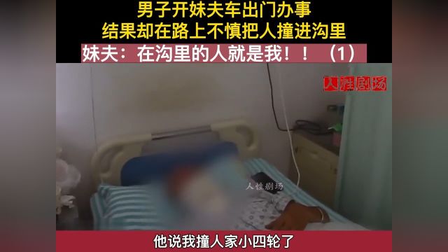 男子开妹夫车出门,结果回家时把人撞进沟里,姐夫:沟里的是我!!#社会百态#下集更精彩未完待续 1