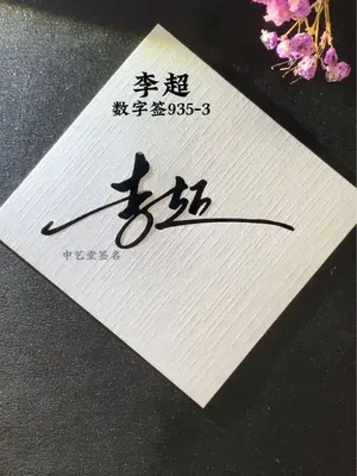 这个写法真的好看又简单 李超,数字签935-3,马上就可以学会,你要设计