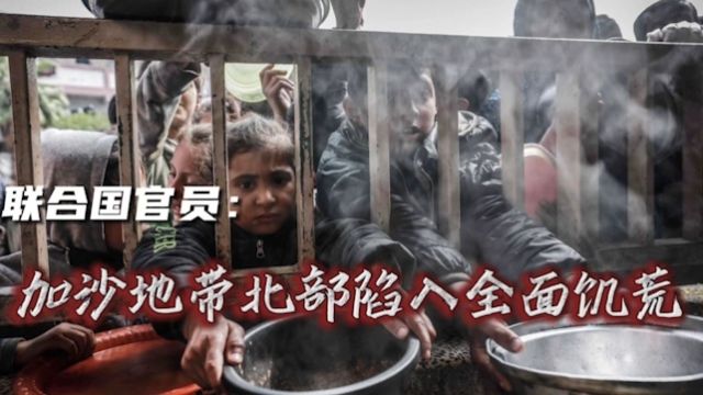 世粮署执行干事称加沙地带北部陷入“全面饥荒”