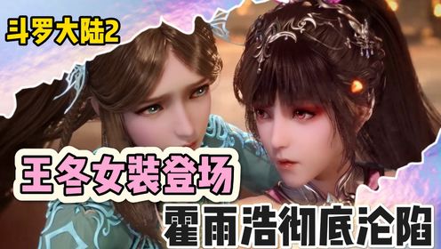 【绝世唐门原著解析】：王冬女装登场，霍雨浩彻底沦陷。_高清1080P在线观看平台_腾讯视频