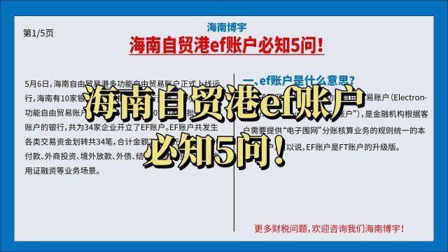 海南自贸港ef账户必知5问!