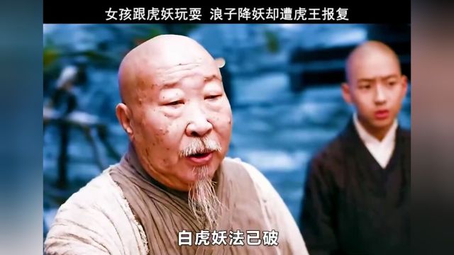 电影浪子降魔,白虎其实也挺可爱的