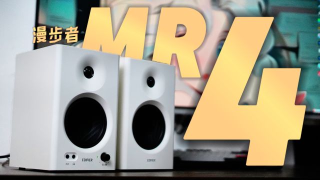 不换线也好听!入门监听音箱的水有多深?漫步者MR4音响体验