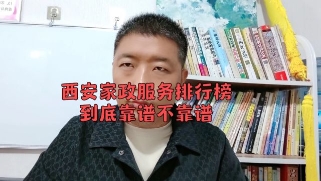 西安家政排行榜靠谱吗?听听行业老兵怎么说!