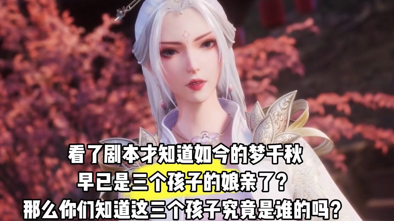 万界独尊:看了剧本才知道如今的梦千秋早已是三个孩子的娘亲了?
