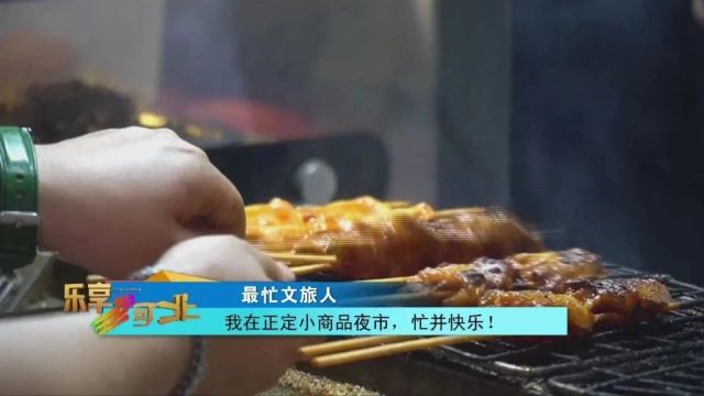 最忙文旅人|我在正定小商品夜市,忙并快乐!