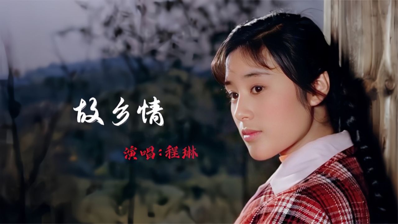 程琳这首《故乡情》经典好听,熟悉的旋律响起,勾起满满的回忆